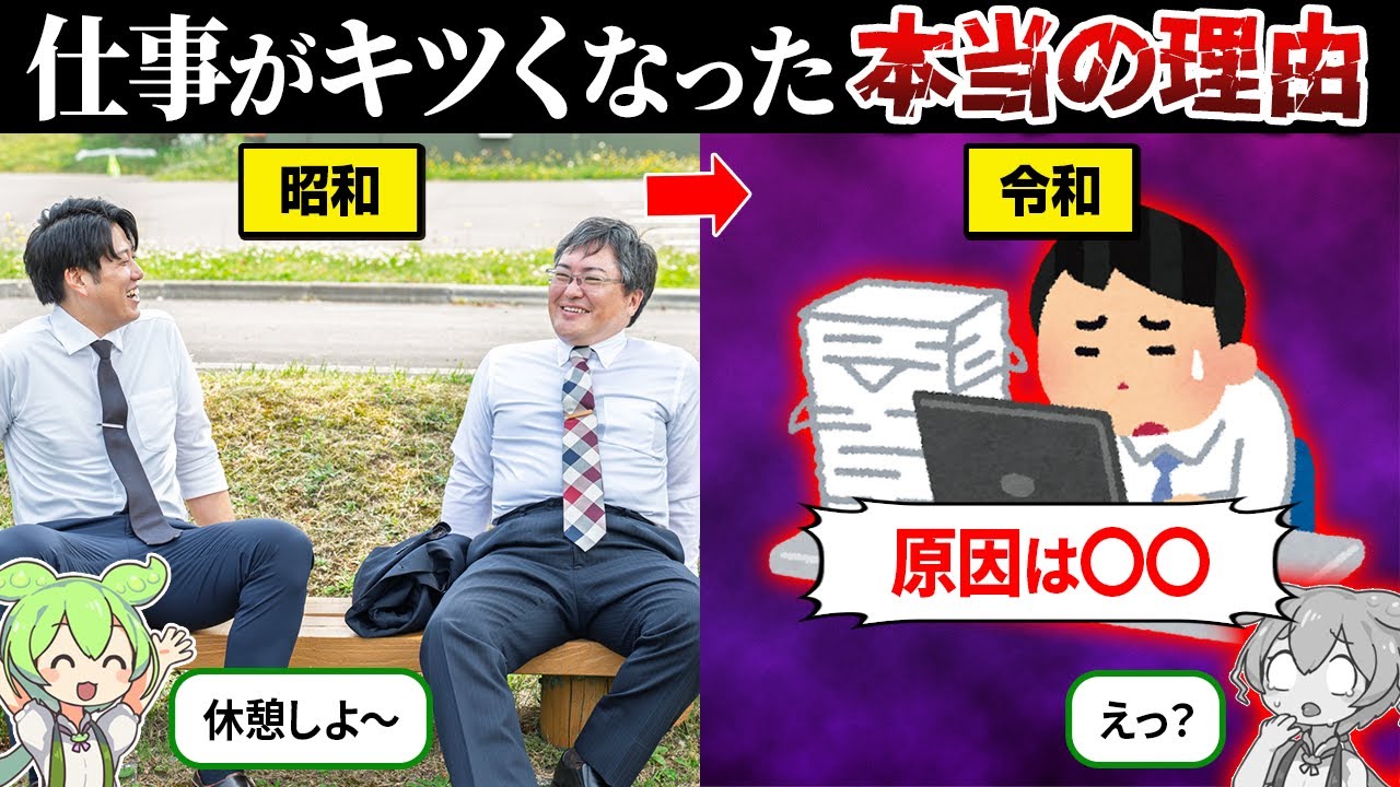 なぜ現代の仕事をキツく感じる人が急増してるのか？【ずんだもん＆ゆっくり解説】