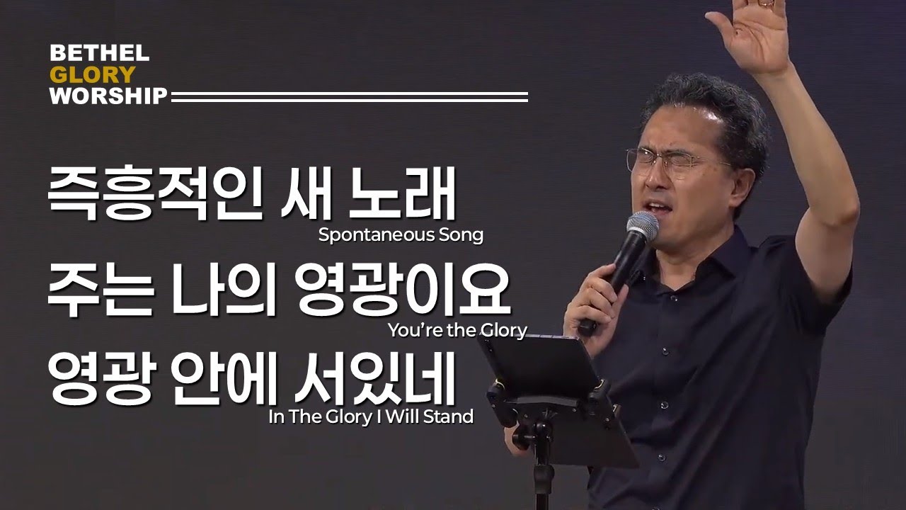 즉흥적인 새 노래 / 주는 나의 영광이요 / 영광 안에 서있네 _ 벧엘글로리 & 엄민용 목사
