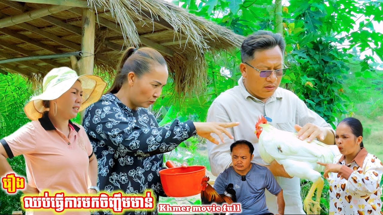 រឿង ឈប់ធ្វើការមកចិញ្ចឹមមាន់ Khmer movie Stop working and raise chickens. full 
