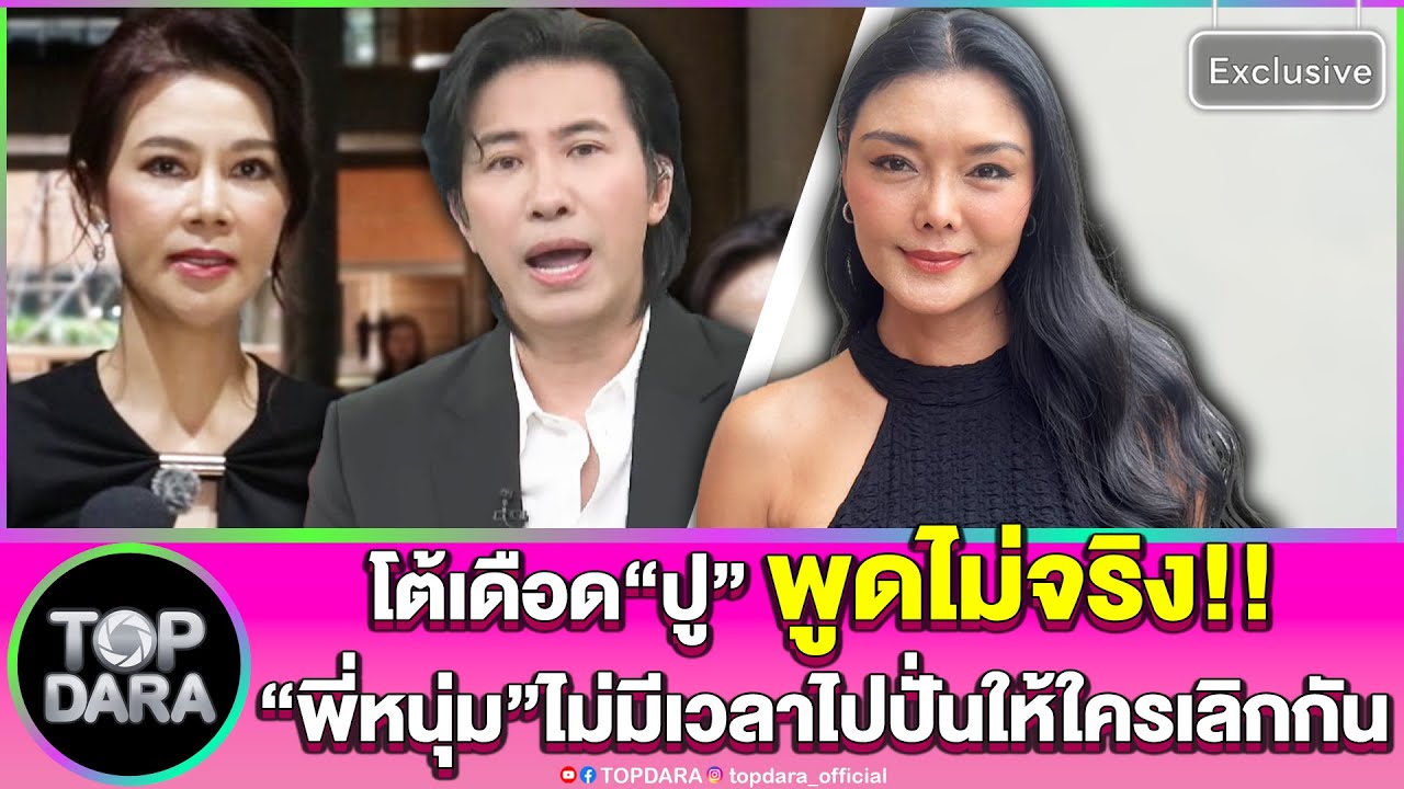 คนละหมัด“ลูกหมี”โต้เดือด“ปู”พูดไม่จริง ซัดจุก”กรรชัย“ไม่มีเวลาไปปั่นให้ใครเลิกกัน | TOP DARA