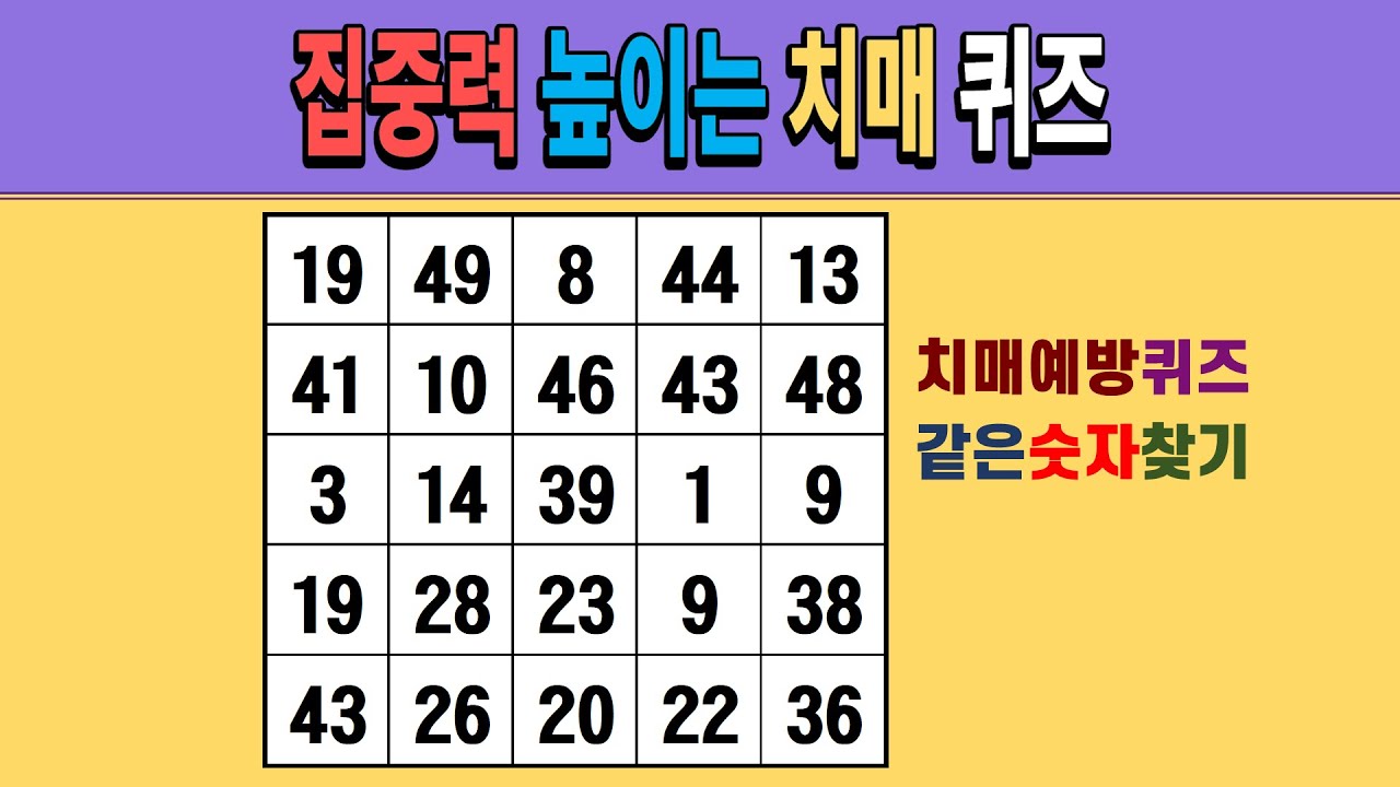 집중력 높이는 치매 퀴즈 [같은숫자찾기/치매예방퀴즈/숫자퀴즈/숫자찾기/치매테스트/5x5]