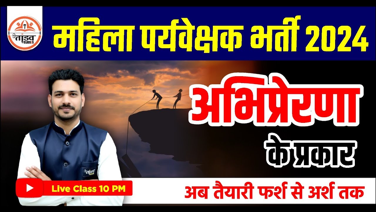 अभिप्रेरणा Motivation | प्रकार |MP Mahila Paryavekshak 2024 |MP Mahila Supervisor Management Classes