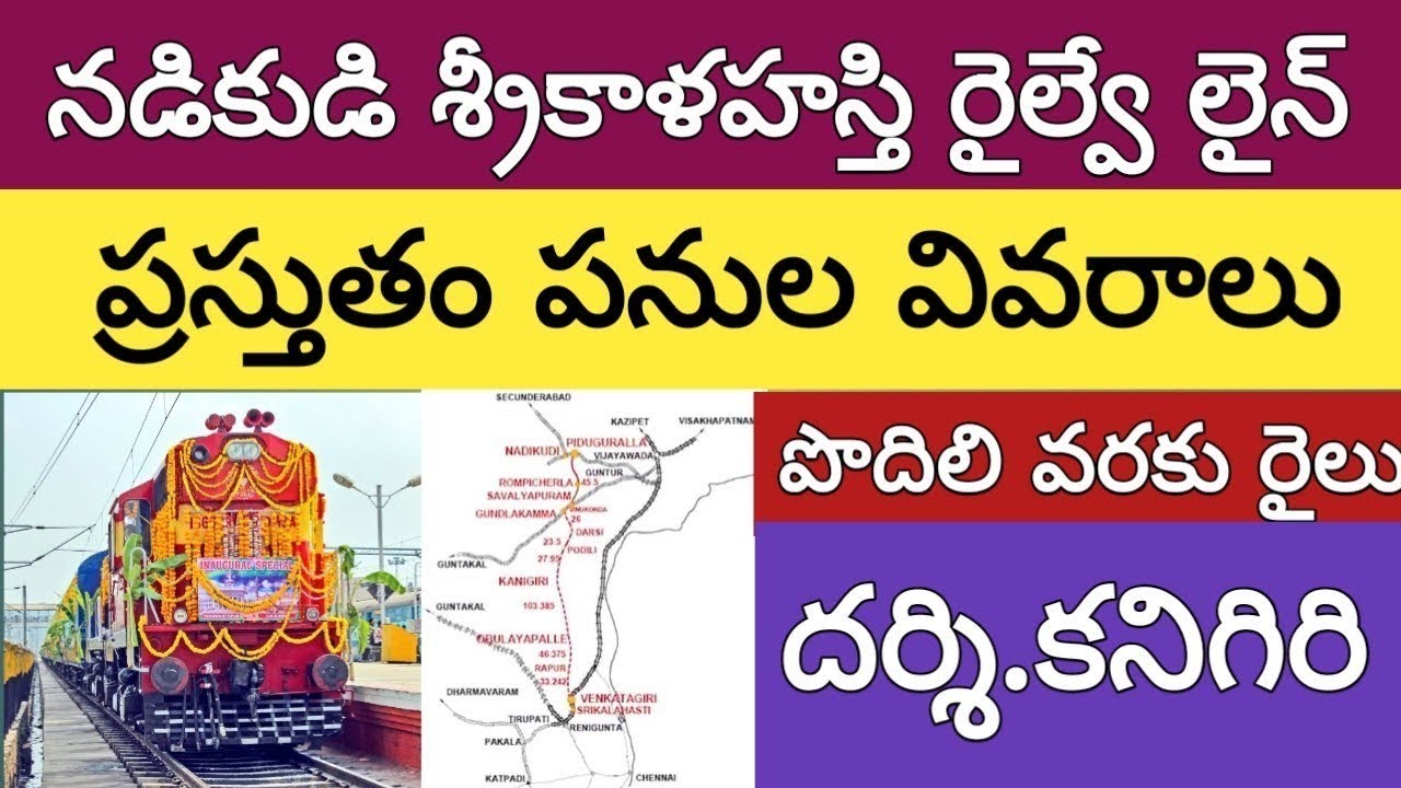 నడికుడి శ్రీకాళహస్తి రైల్వే లైన్ కనిగిరి వరకు | naduikudi Srikalahasti railway line 