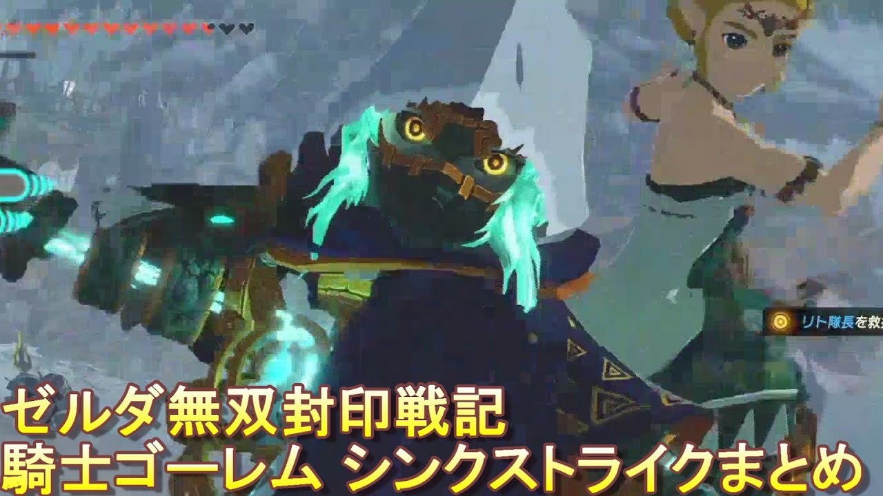ゼルダ無双封印戦記 騎士ゴーレム シンクストライクまとめ
