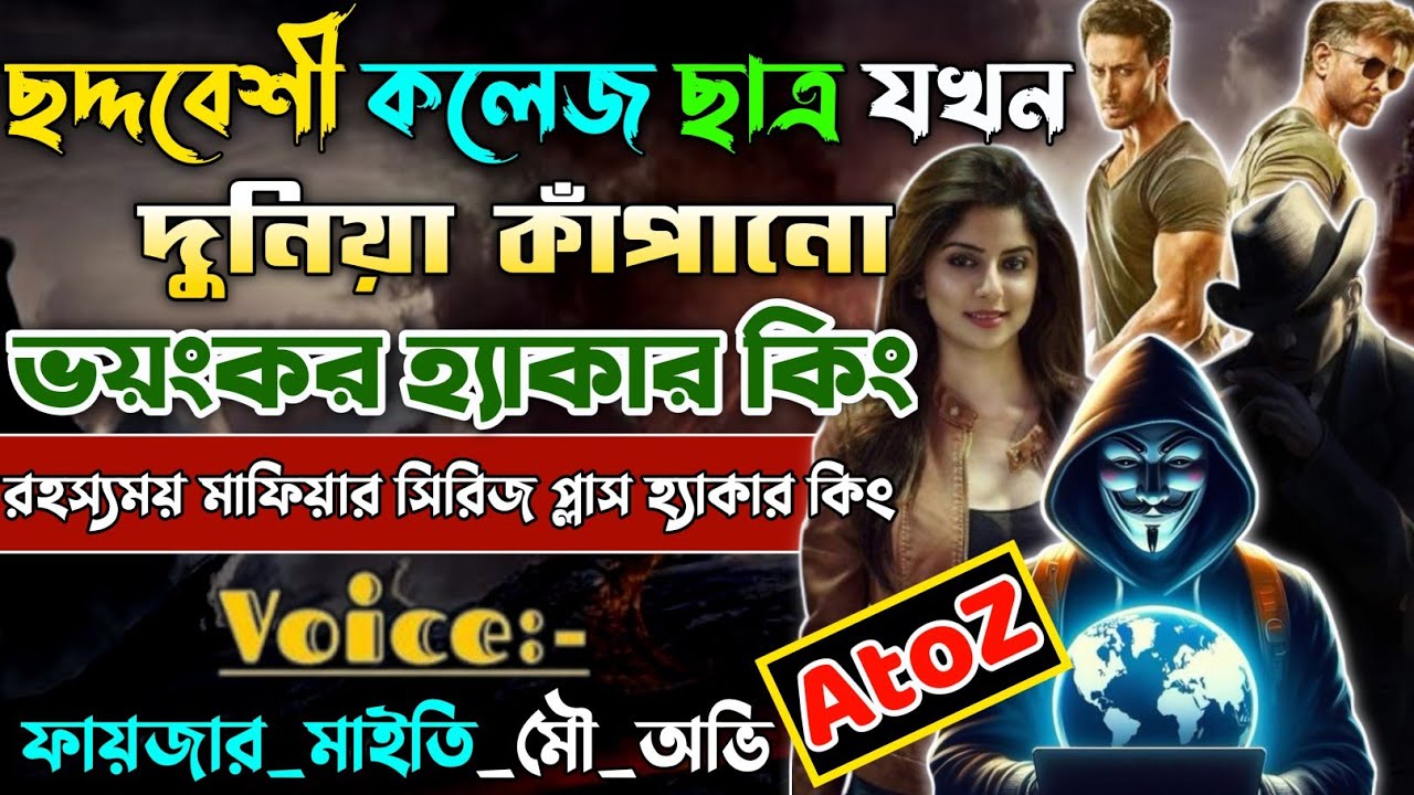 hacker Golpo। ছদ্মবেশী কলেজের ছাত্র যখন দুনিয়া কাঁপানো ভয়ংকর মাফিয়া কিলার ।mafiya king।@dairy8991
