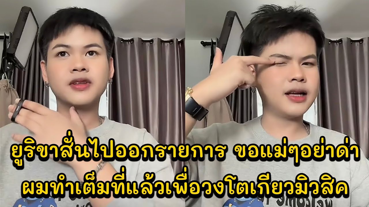 ยูริขาสั่นไปออกรายการ ขอแม่ๆอย่าด่า ผมทำเต็มที่แล้วเพื่อวงโตเกียวมิวสิค ได้ไปเปิดประสบการณ์