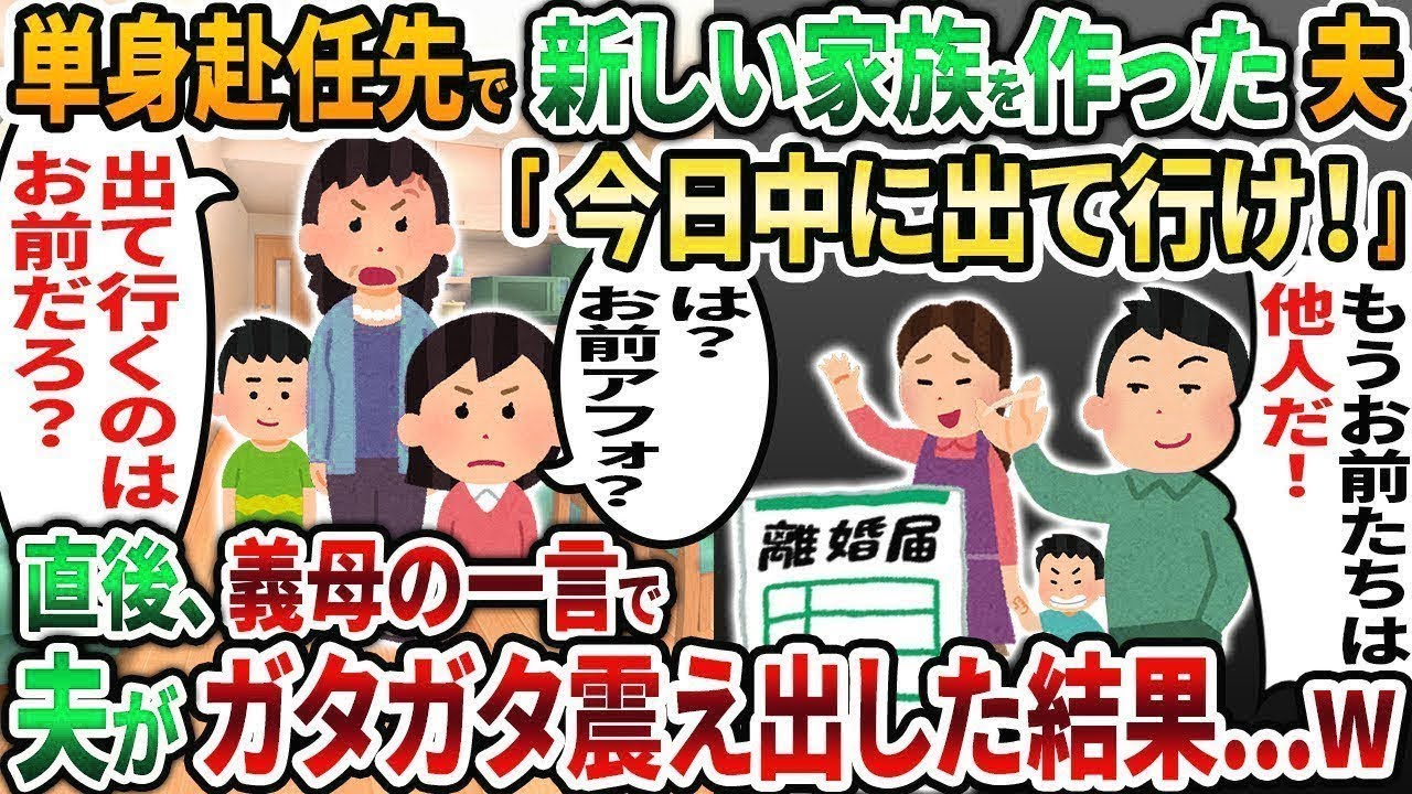 【2ch修羅場スレ】単身赴任先で新しい家族を作っていた夫が帰宅「今日中に出て行け！」→ 直後、義母の一言でその場が凍りつき 【2chスカッと】【2ch修羅場】【ゆっくり解説】【2ch】