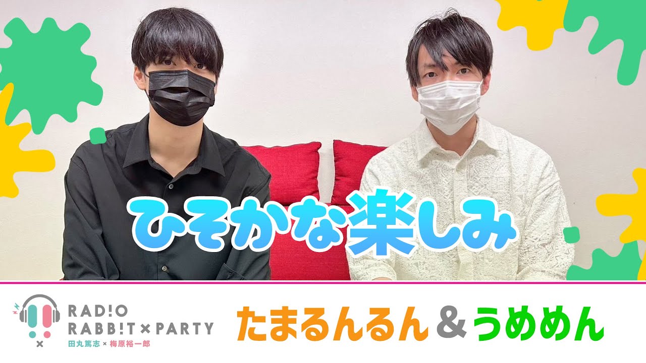 【ラビラジ切り抜き】ちょっと文学的？田丸篤志＆梅原裕一郎のひそかな楽しみ♥