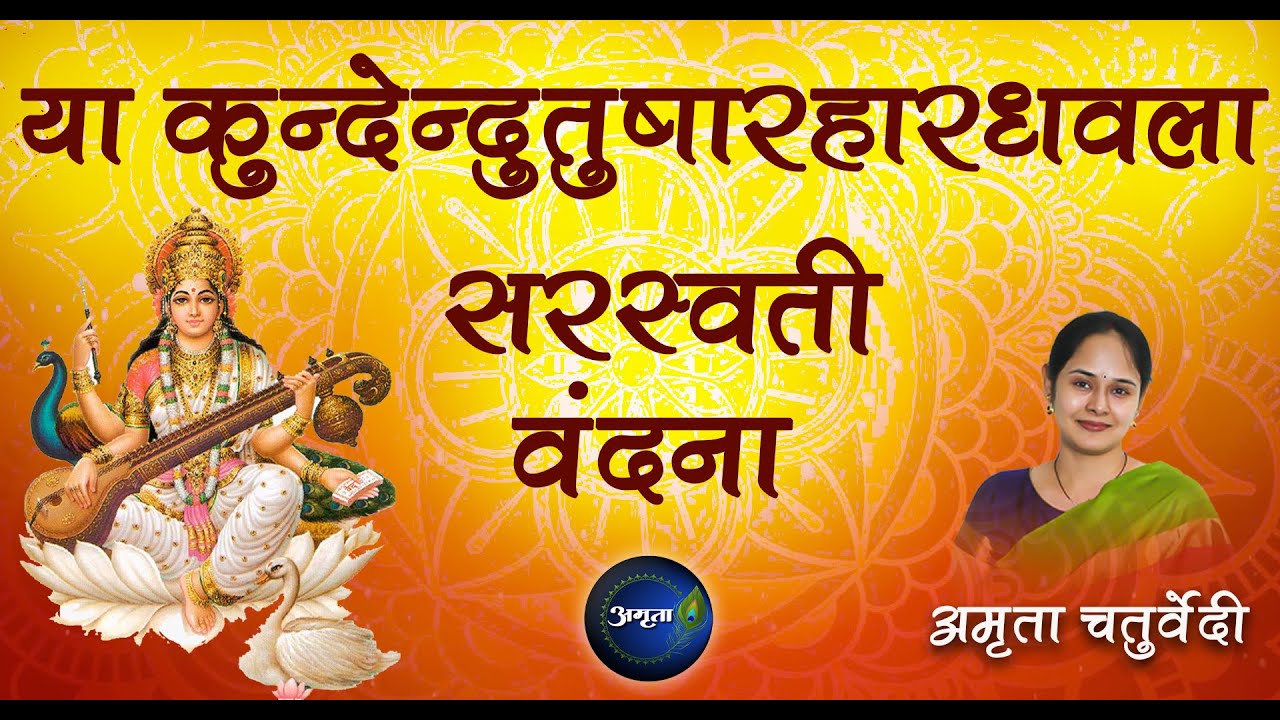 Ya Kundendu Tushaarhaardhawala | Saraswati Vandana|  या कुन्देन्दुतुषारहारधवला |