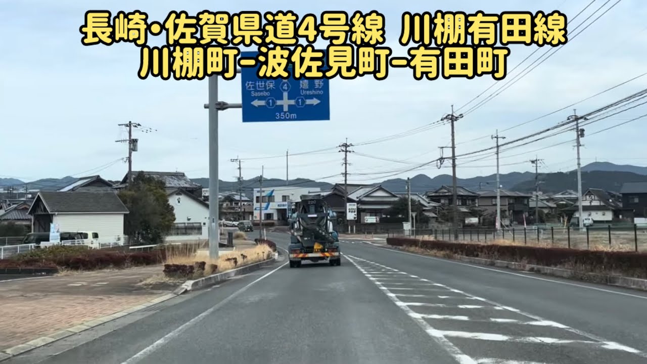 長崎・佐賀県道4号線  主要地方道川棚有田線