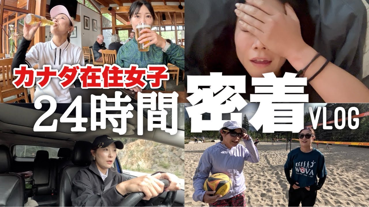 カナダ在住私たちの休日に密着！驚愕のスケジュールにドン引きしないでくださいね？