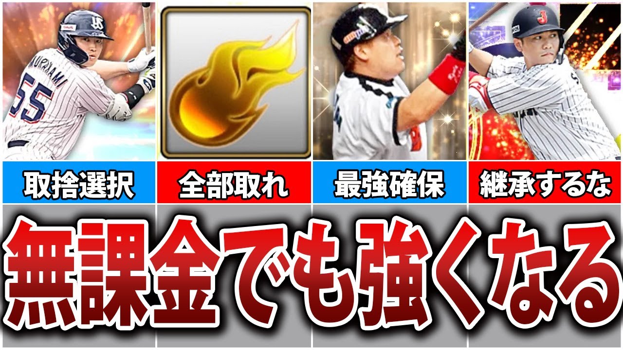 〇〇すれば無課金でも強くなれる！見るだけでためになるオーダー補強の極意4選！【プロスピA】