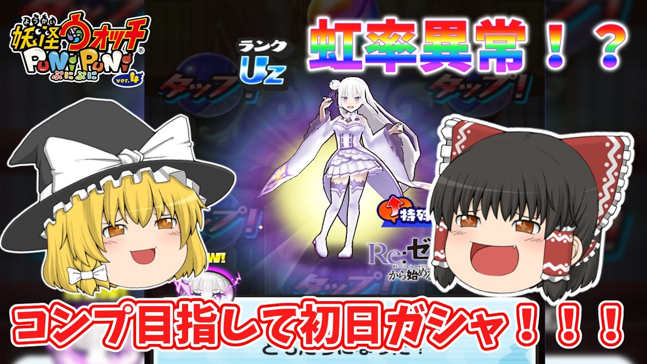 コンプ目指して400連したらまさかの…！？ ぷにぷに実況