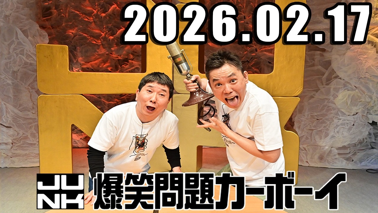 爆笑問題カーボーイ 2026年02月17日