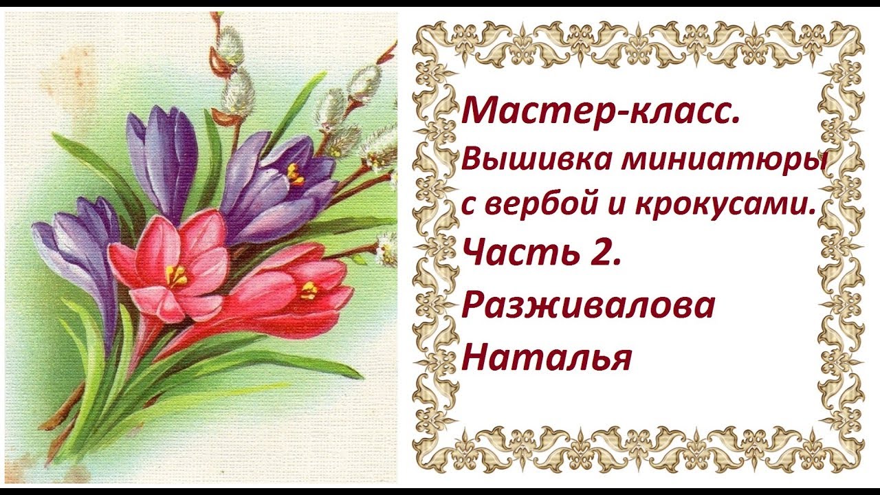 Мастер-класс. Вышивка миниатюры с вербой и крокусами. Часть 2. Вышивка боковых крокусов.