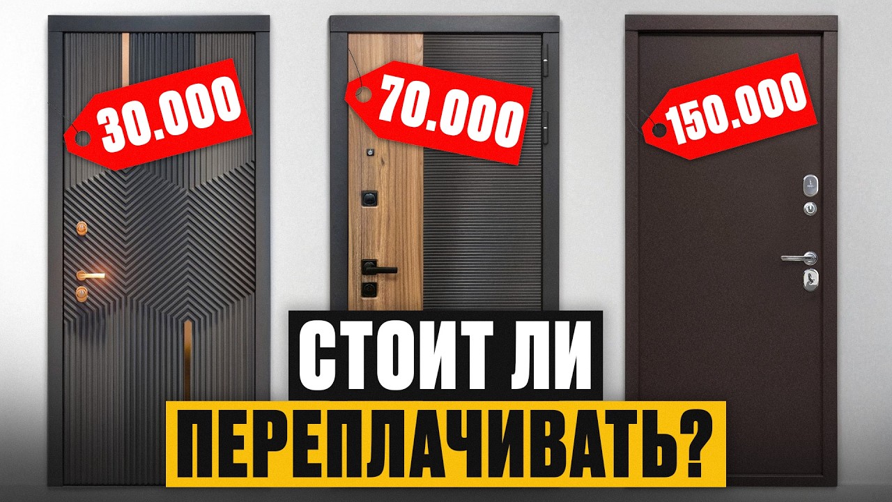 Вся ПРАВДА про ДОРОГИЕ и ДЕШЕВЫЕ входные двери! / Стоит ли ПЕРЕПЛАЧИВАТЬ?