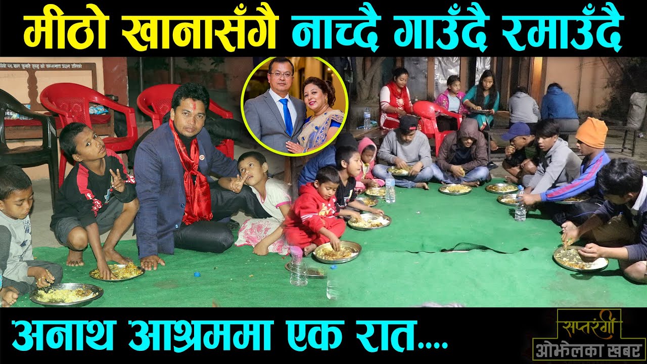 अनाथ बालबालिकासँग भयो यति धेरैे रमाइलो, Resham Bohora New Video | अमेरीकाबाट आयो सहयोग