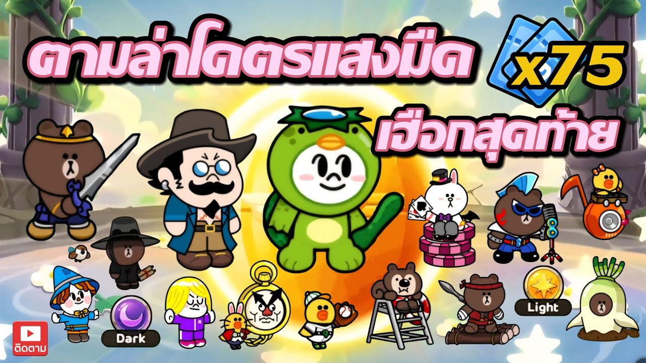 ตามล่าโคตรเเสงมืด !! เฮือกสุดท้าย ☄️ ตู้รวมใหม่ที่ GM จัดมาสูบเงินทอง | Line Rangers