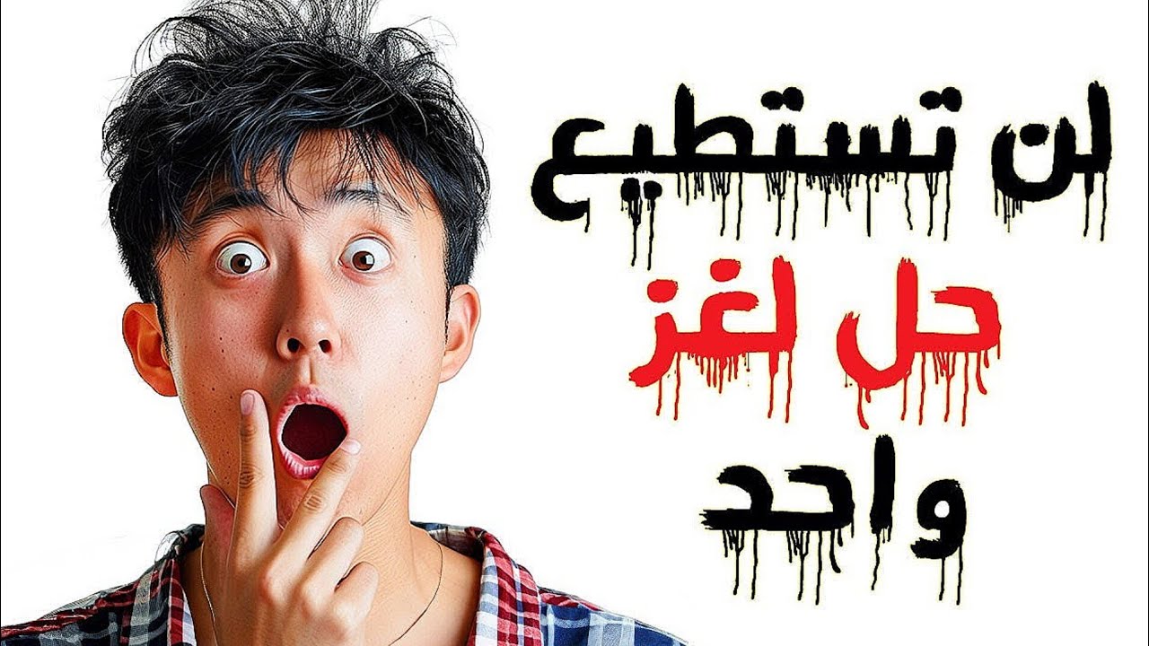 ألغاز تفكير ستجعلك تعيد التفكير من الصفر🤐