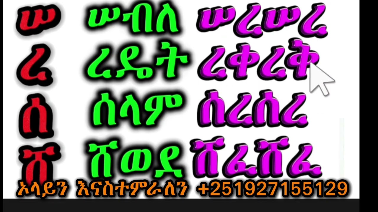 የአማርኛ ፊደላት ትምህርት | በ ሠ፣ ረ፣ ሰ፣ ሸ ቃላትን መመስረት