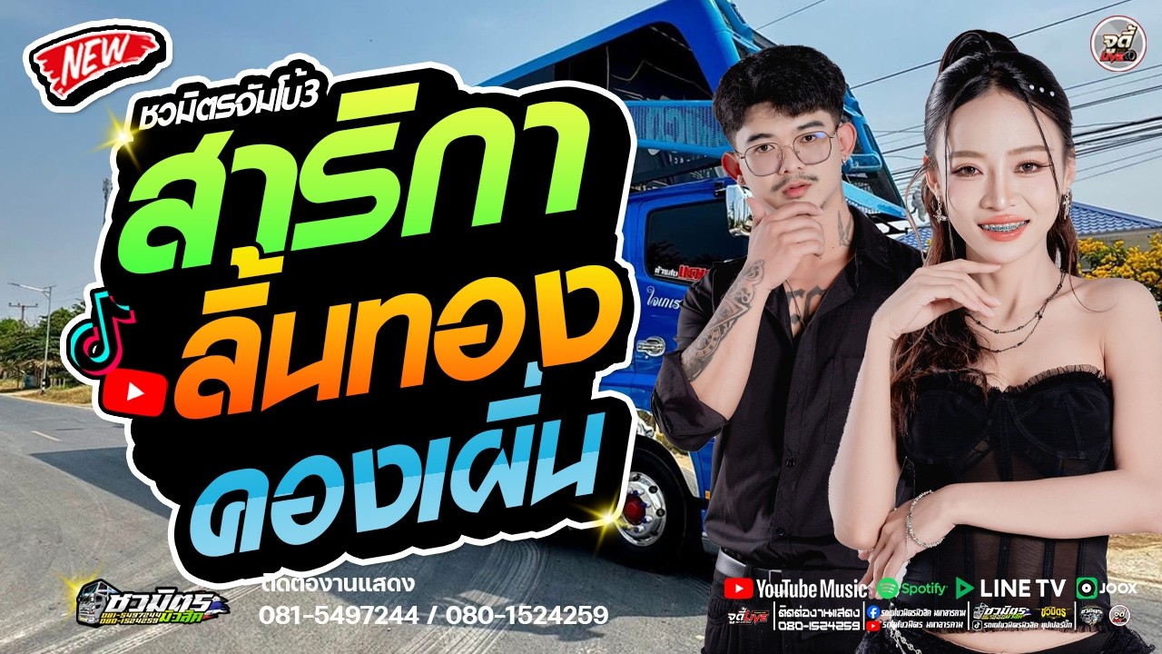มาแรง !!  สาริกาลิ้นกา X คองเผิ่น X ผิดตั้งแต่เริ่มต้น(ชู้รัก) X แฟนเก็บ   | รถแห่ชวมิตรจัมโบ้หน่วย3