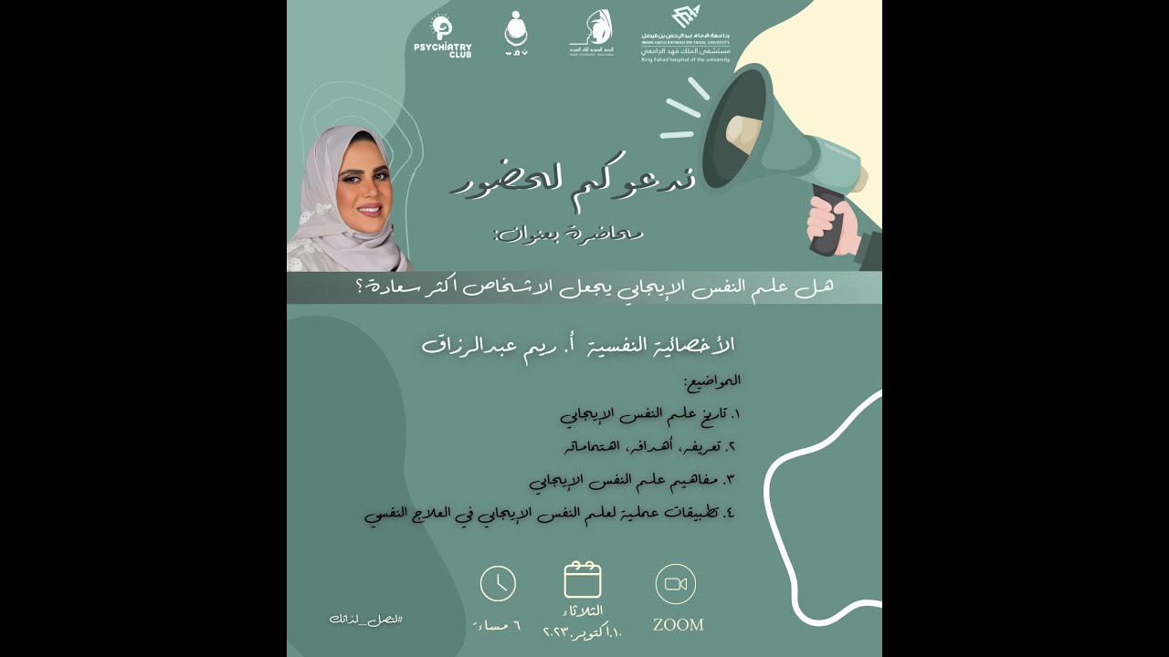 هل علم النفس الإيجابي يجعل الأشخاص أكثر سعادة؟ - الأستاذة ريم عبدالرزاق