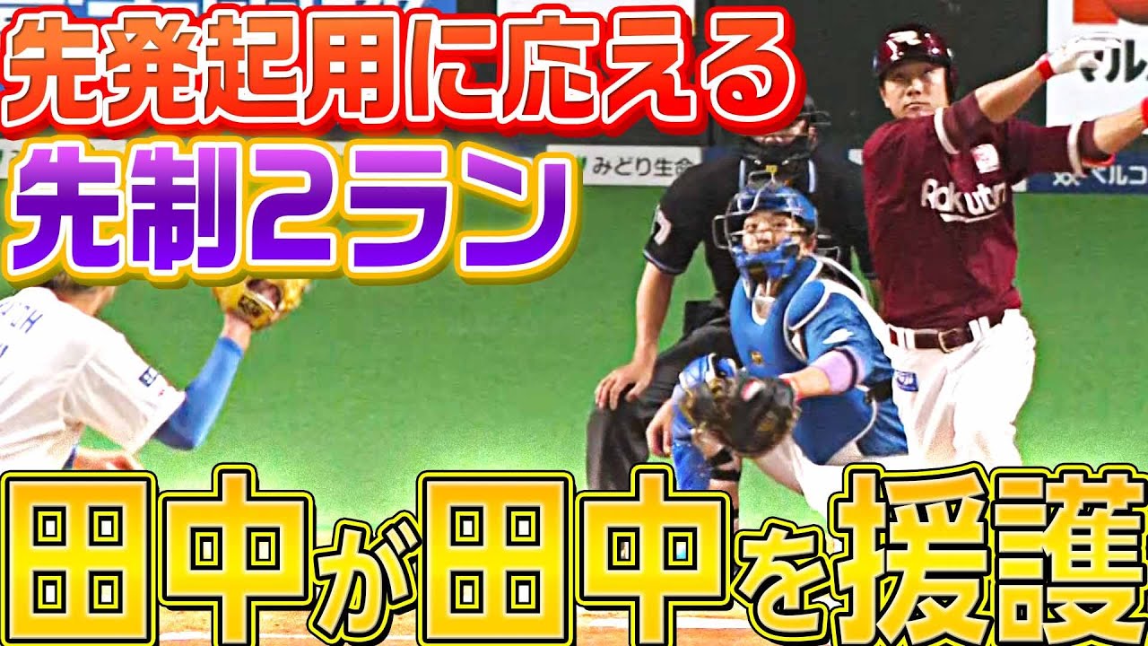 【田中が田中を援護】田中和基『先発起用に応えた先制2ラン』