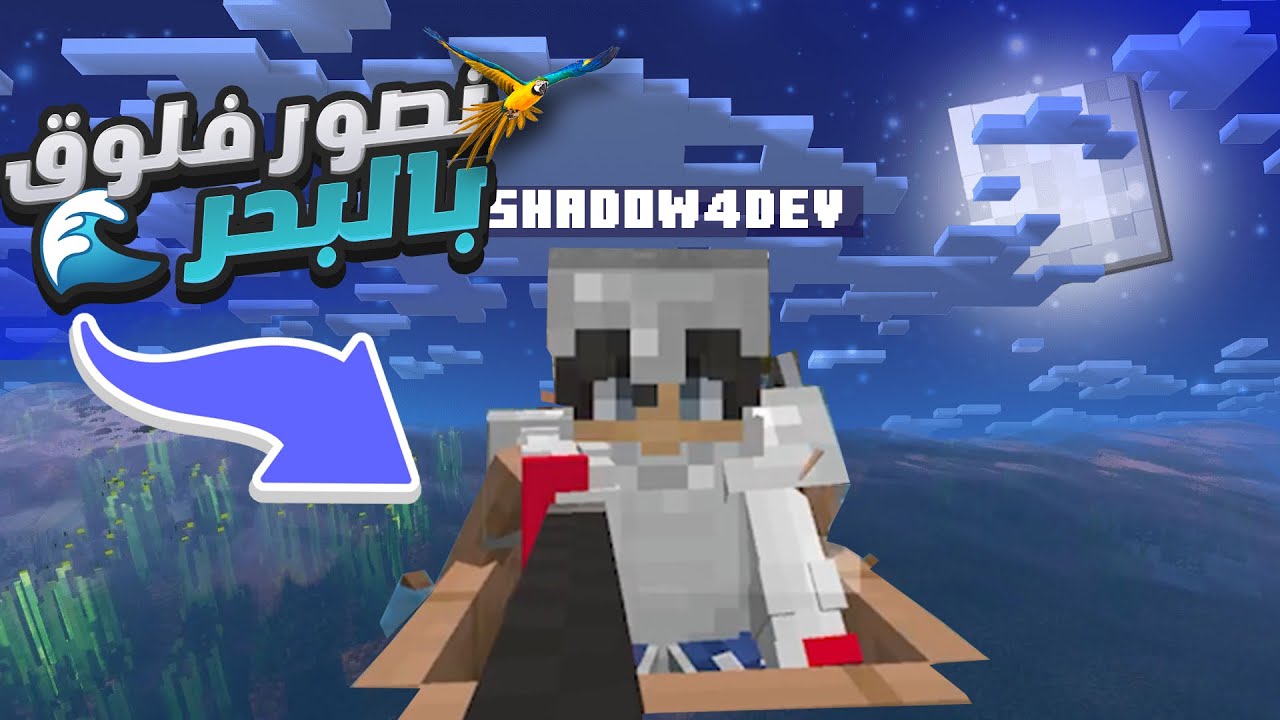 World Craft #1 : نصور فلوق في البحر بالسيرفر الجديد 🌊😂