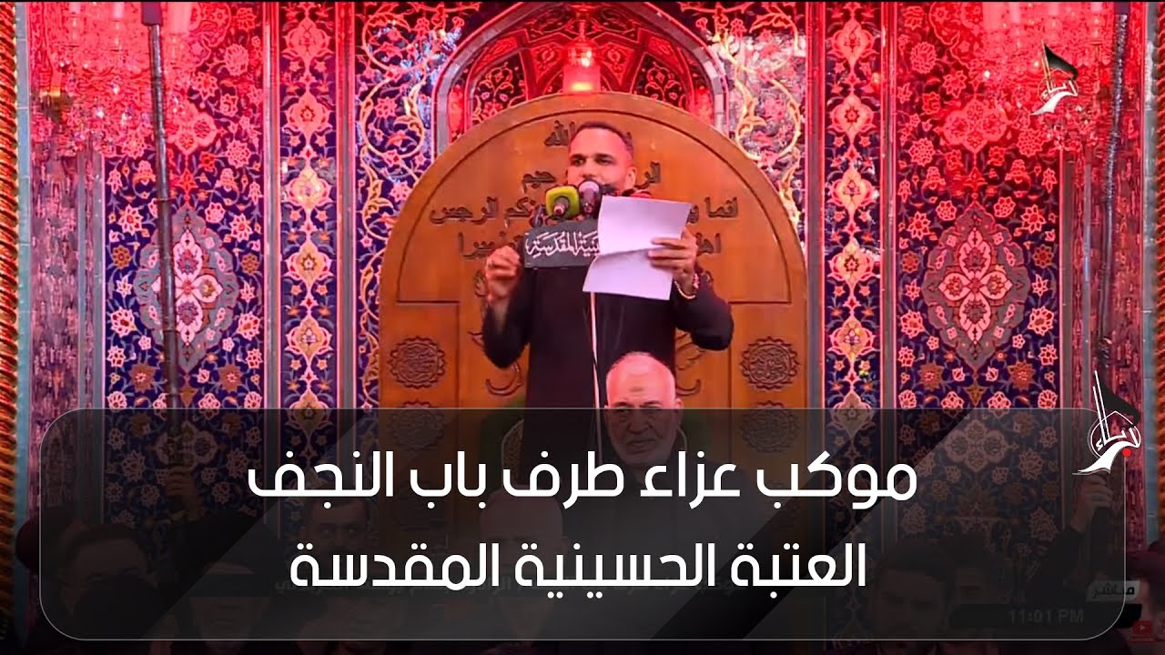 موكب عزاء طرف باب النجف