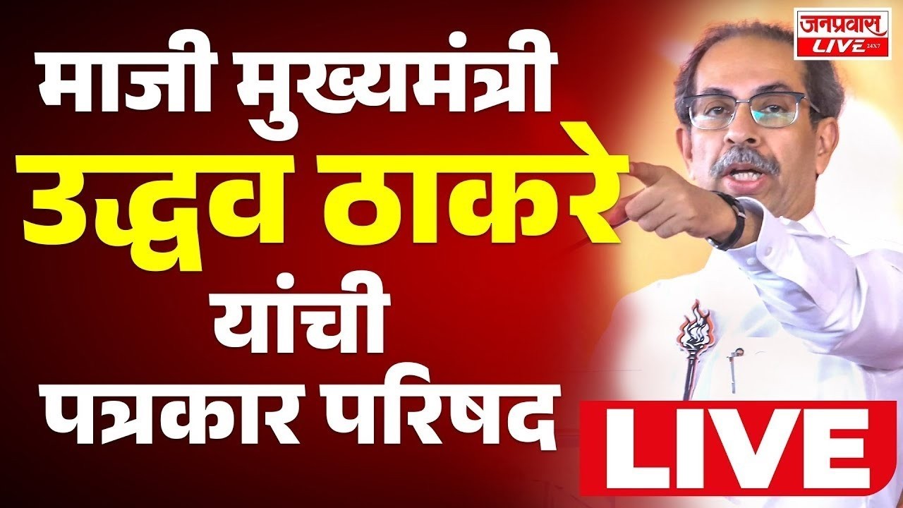 LIVE Uddhav Thackeray PRESS CONFERENCE  उद्धव ठाकरे यांची पत्रकार परिषद | Shivsena UBT Press Live