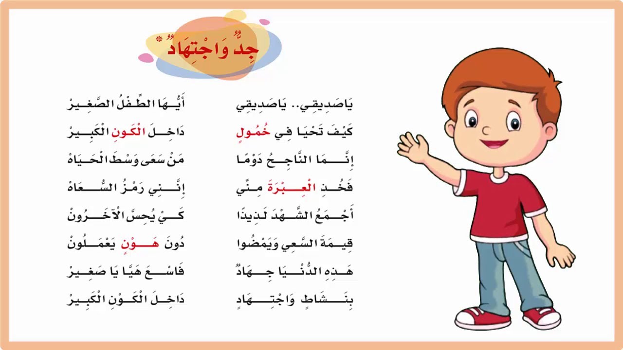 جد واجتهاد| نشيد جد واجتهاد ثالث ابتدائي| لغتي | يا صديقي يا صديقي | المنهج السعودي| اناشيد اطفال