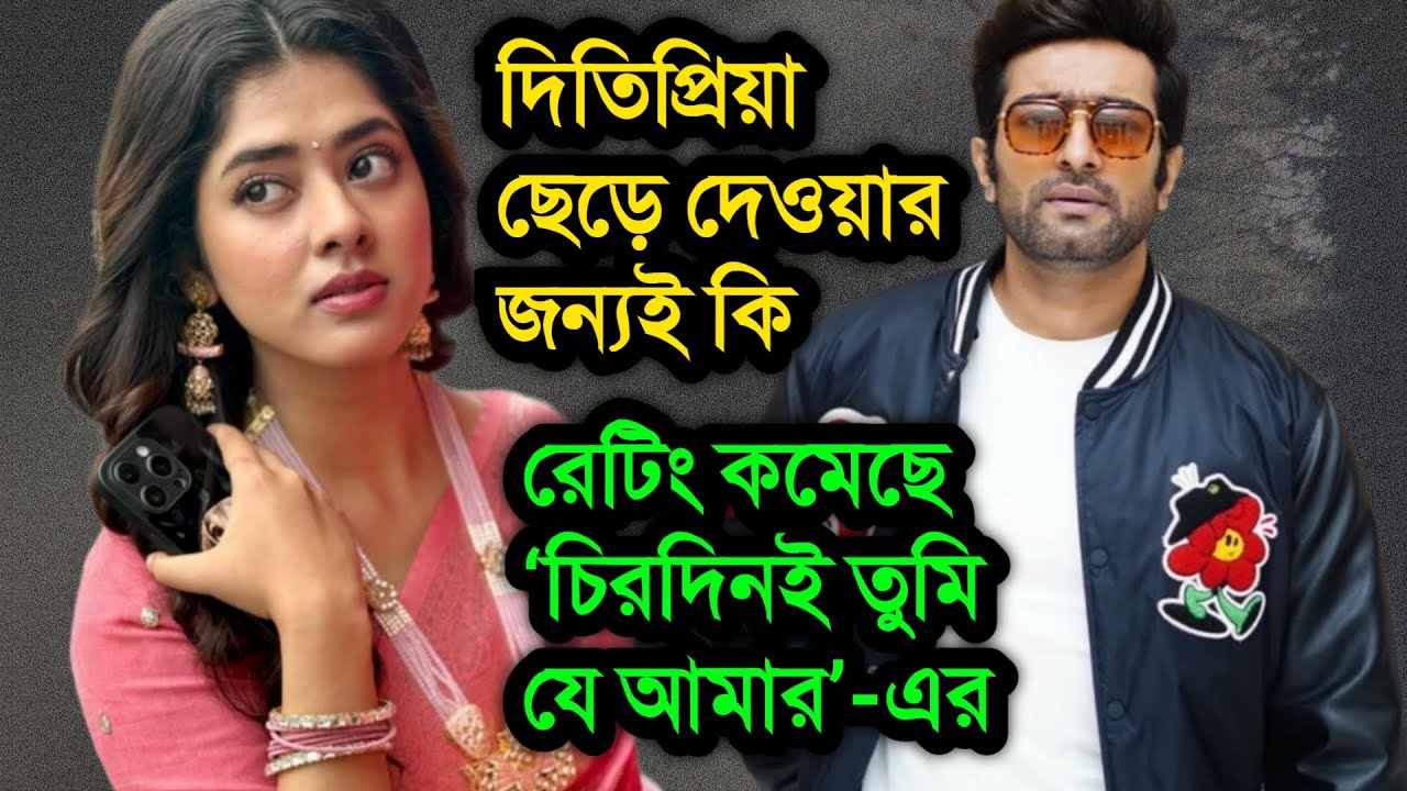 দিতিপ্রিয়া ছেড়ে দেওয়ার জন্যই কি রেটিং কমেছে ‘চিরদিনই তুমি যে আমার’ এর । Ditipriya Roy