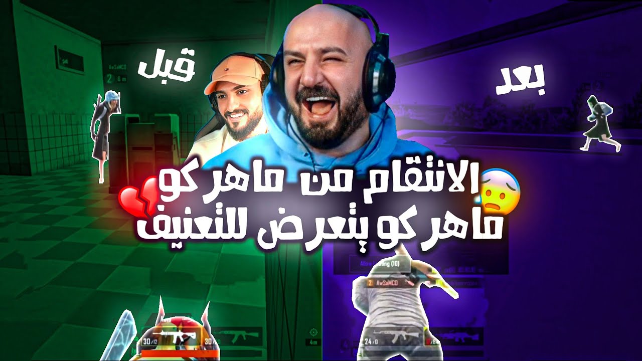 اوسم ينتقم من ماهركو بعد التنمر عليه 🤣 ماهركو راح نوك فنش من اوسم بمولوتوف !! ضحك وتحشيش