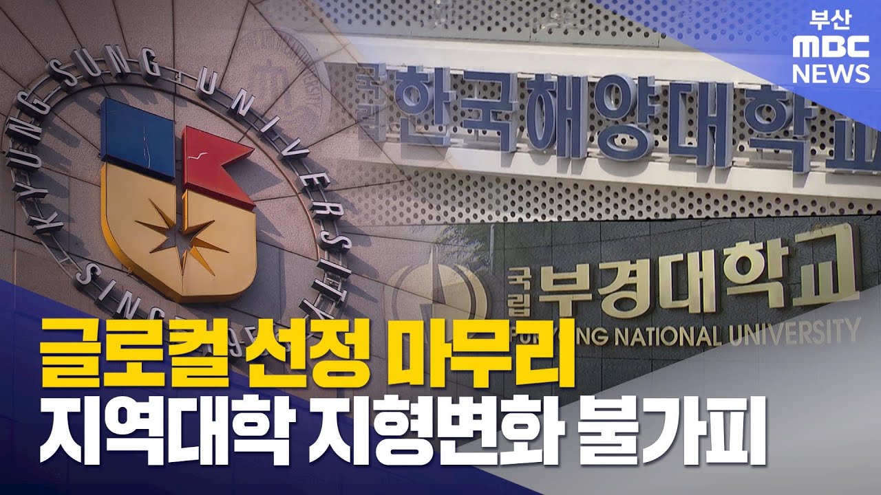 글로컬 선정 마무리..지역대학 지형변화 불가피 (2025-09-29,월/뉴스데스크/부산MBC)