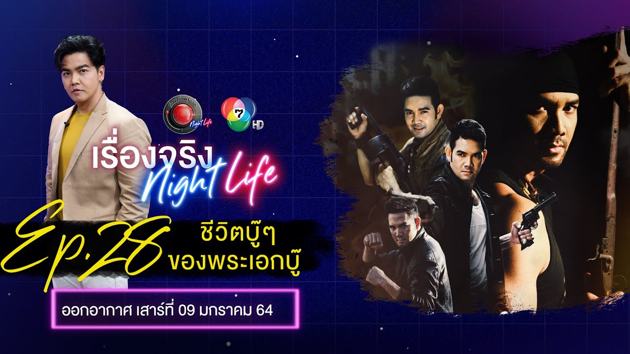 ชีวิตบู๊ๆของพระเอกบู๊ “เอก รังสิโรจน์” #2  l เรื่องจริง NightLife