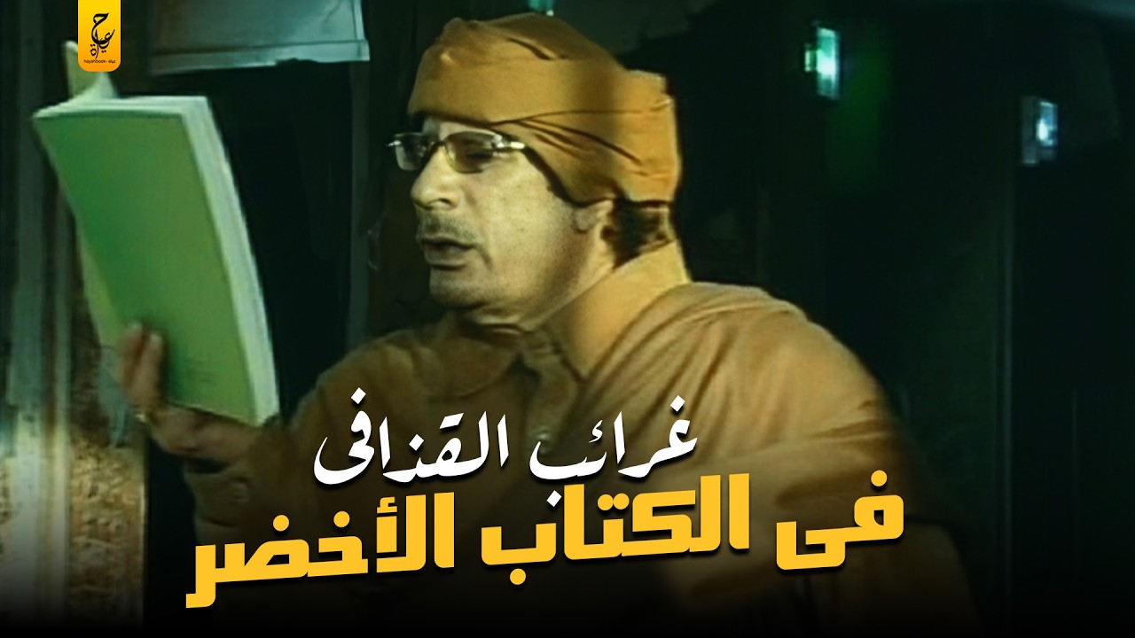 الكتاب الأخضر الذي ألفه القذافي لحكم ليبيا اغرب دستور في الدنيا