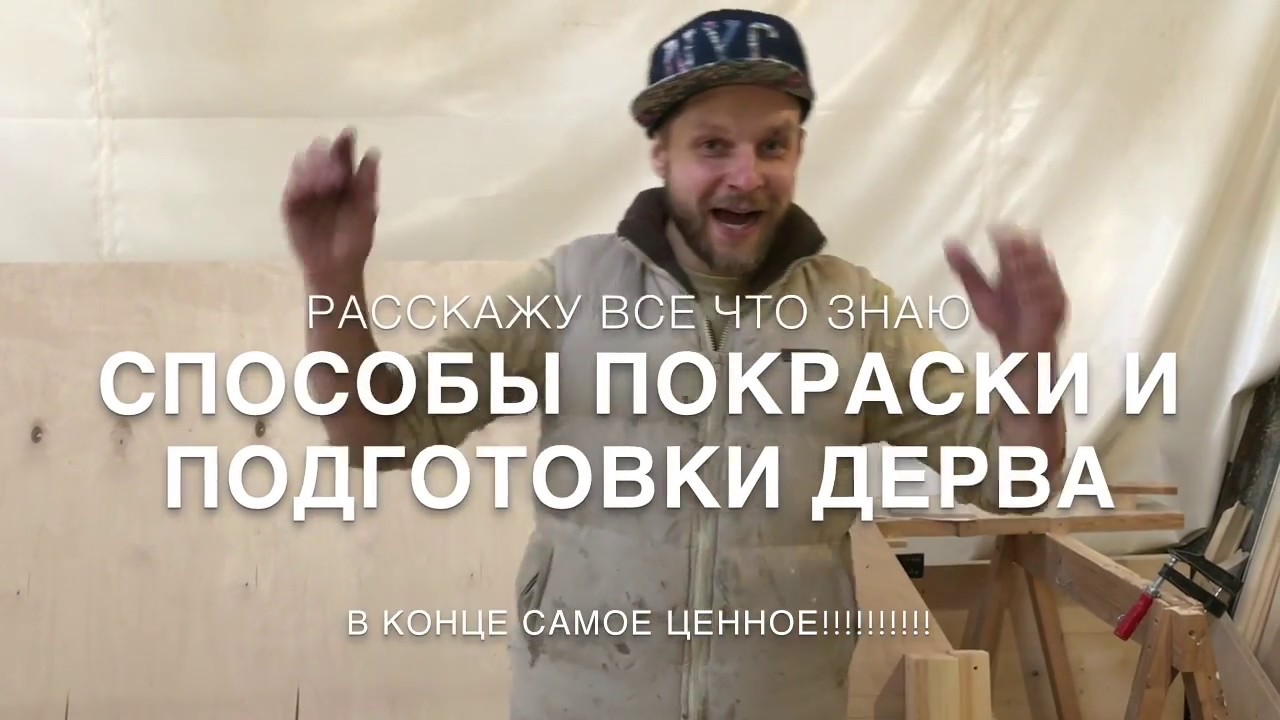 ПОКРАСКА ЛЕСТНИЦЫ  . Подготовка  древесины под покраску.