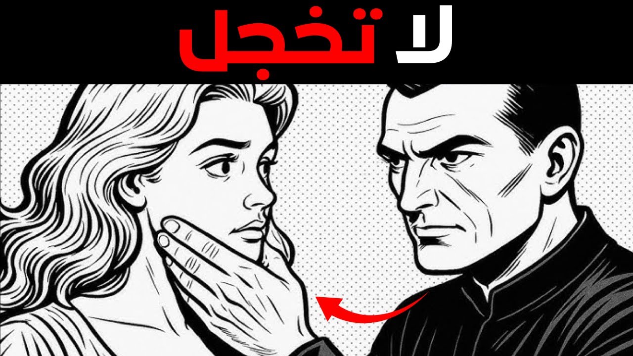 أقوى طريقة لإغواء أي امرأة… أسرار ميكافيلي المظلمة