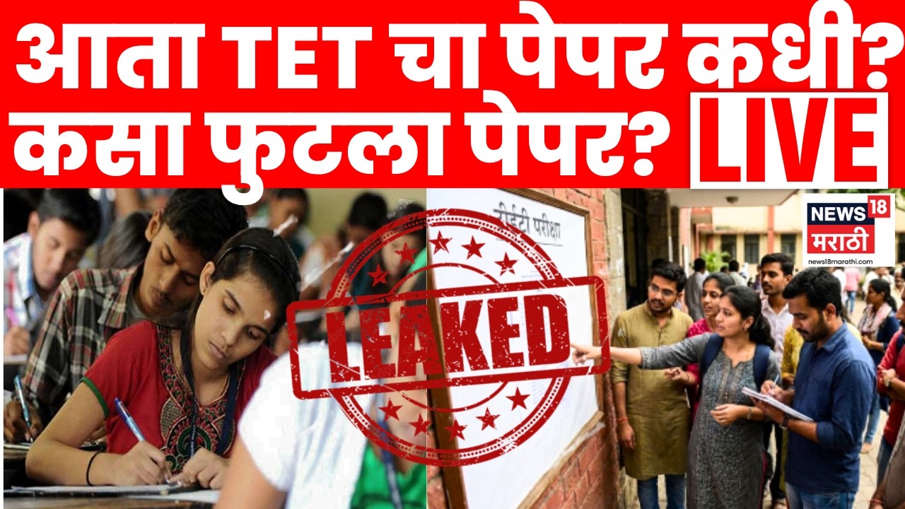 TET 2026 Paper Leak Maharashtra LIVE | TET Exam Cancel | कसा फुटला टीईटीचा पेपर? आता कधी पेपर?