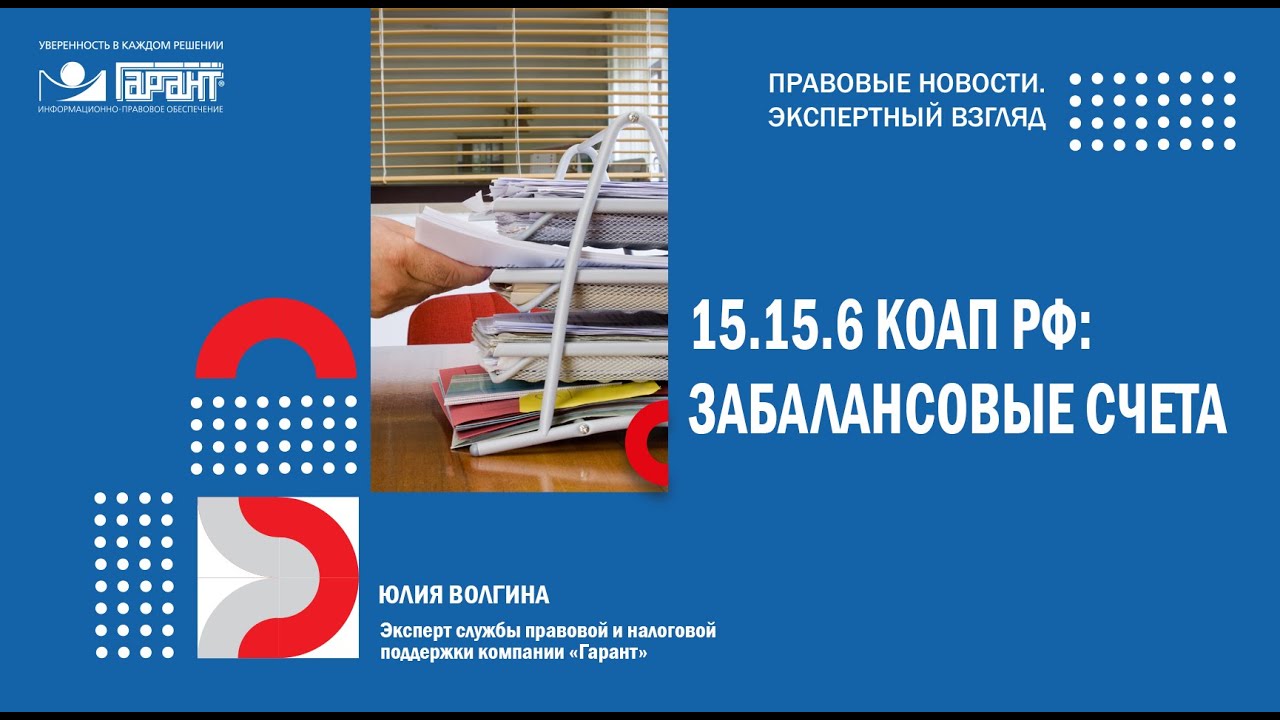 Забалансовый - не значит маловажный: суды штрафуют за искажение данных по таким счетам