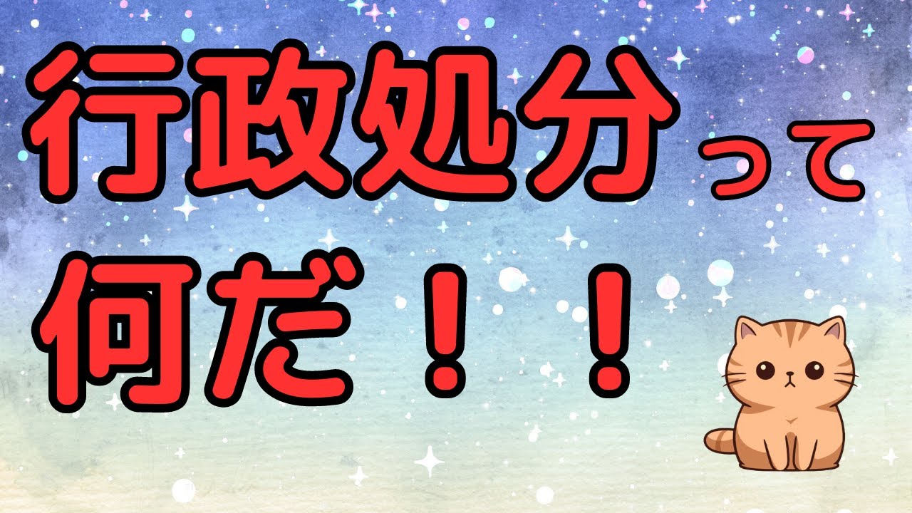 行政処分って何だ！！　処分性のコツ！教えます！