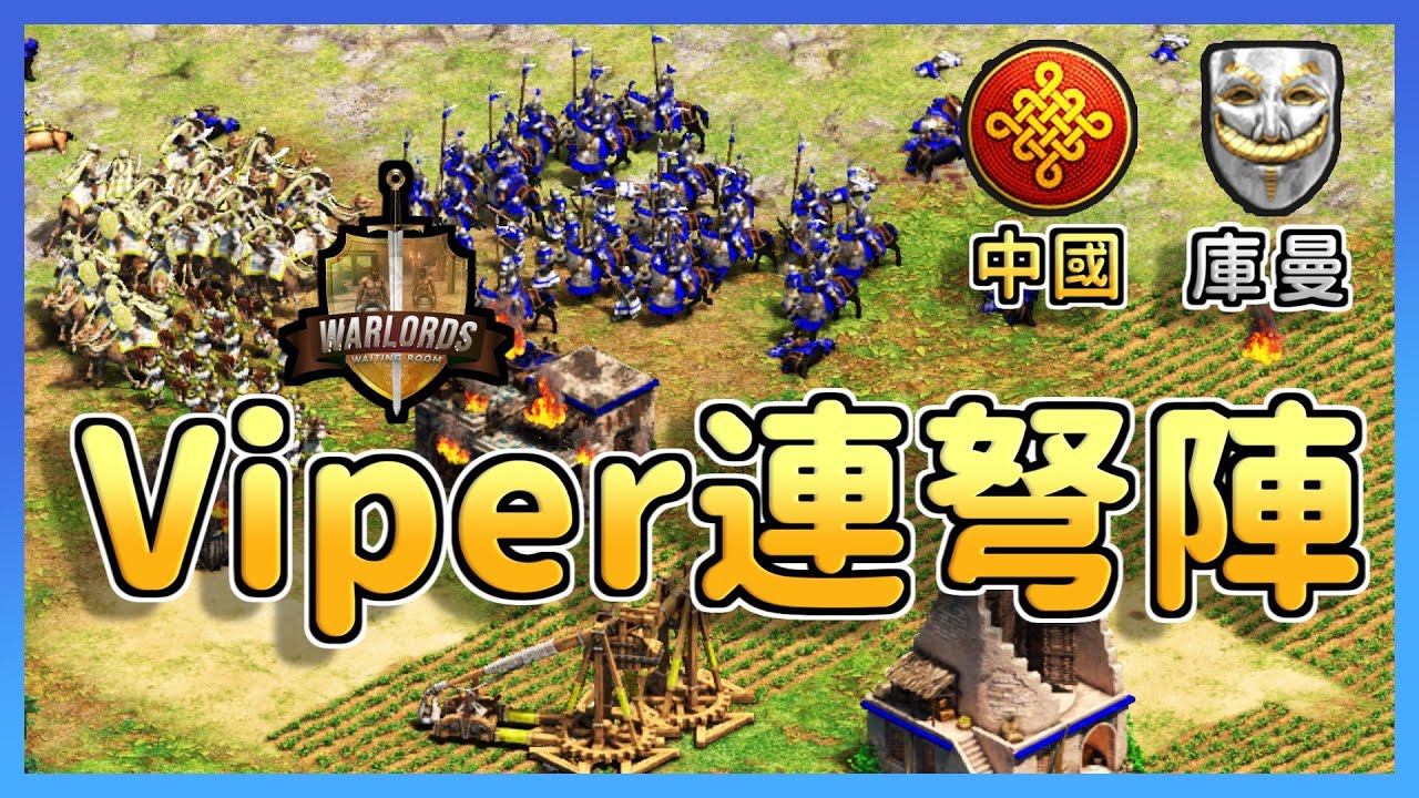【世紀帝國2決定版】庫曼封建４村開搞雙TC開農！Viper被連插三根塔卻無動於衷！？｜庫曼 vs 中國【將軍休息室 Warlords Waiting Room】