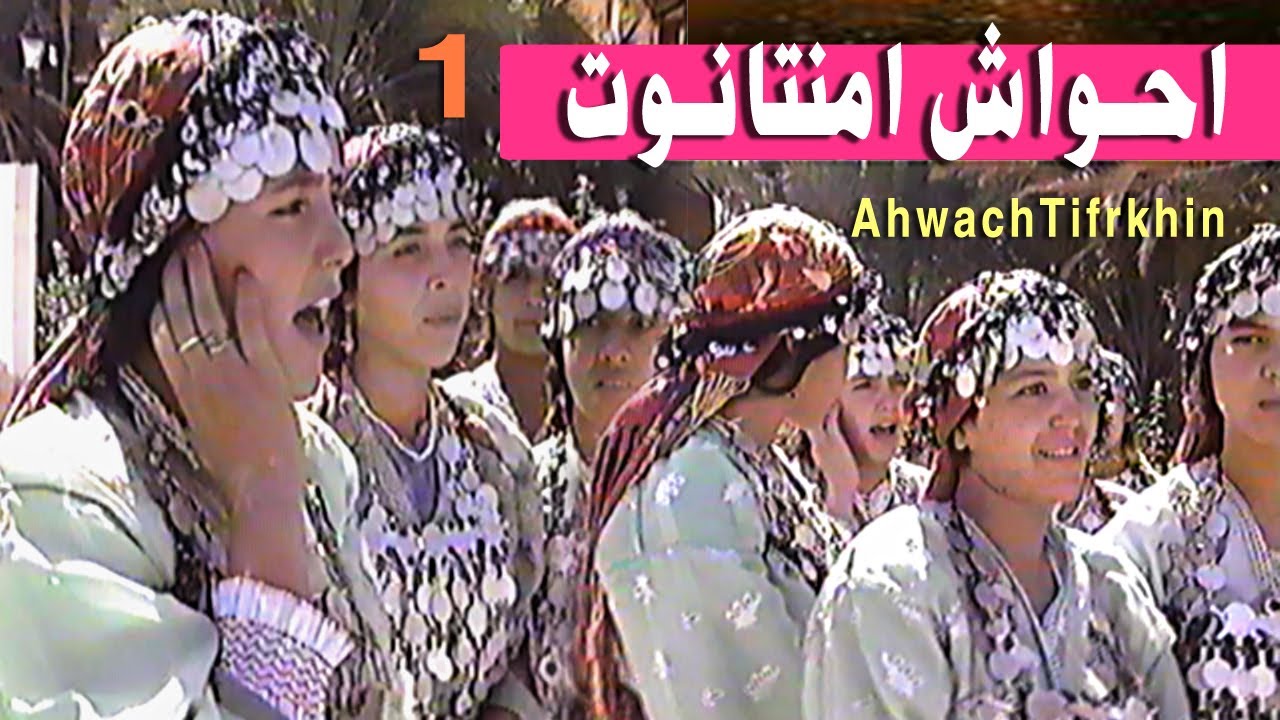 احواش رجال ونساء ايمنتانوت الفن الامازيغي الاصيل Ahwach imintanout
