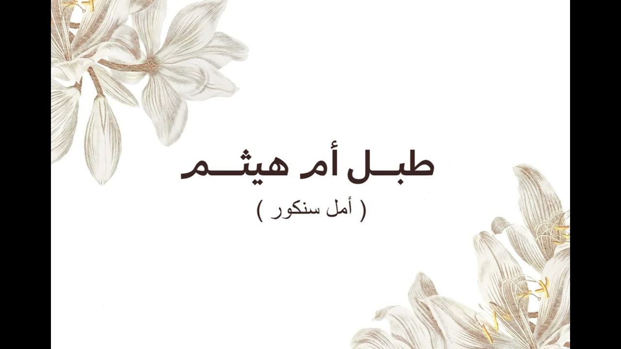 طبل ام هيثم