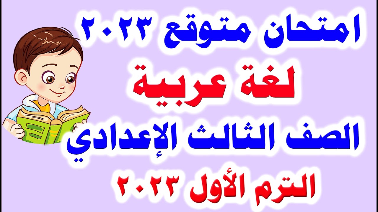 امتحان متوقع لغة عربية للصف الثالث الإعدادي الترم الأول 2023 امتحانات للصف الثالث الاعدادي