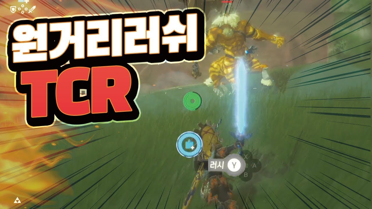 ENG cc원거리적도 강제러쉬]썬더 클랩 러쉬 ThunderClap Rush젤다의전설: 야생의숨결 The legend of zelda :BotW