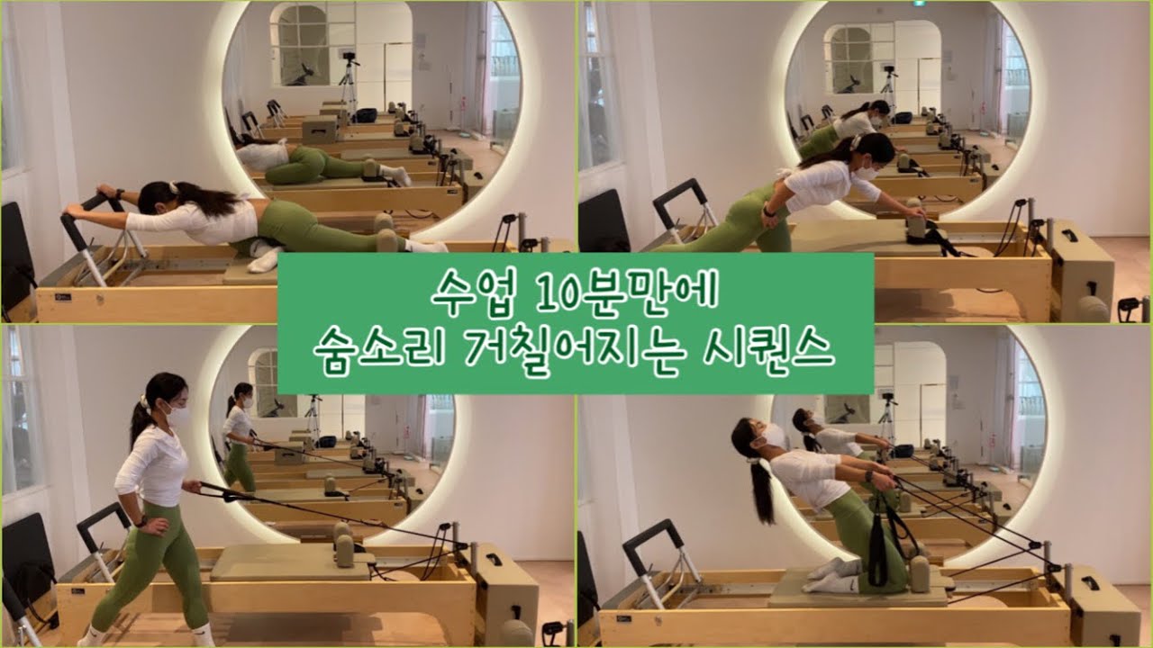 스트레칭부터 엉덩이,어깨까지 수업 10분만에 숨소리 거칠어지는 리포머시퀀스