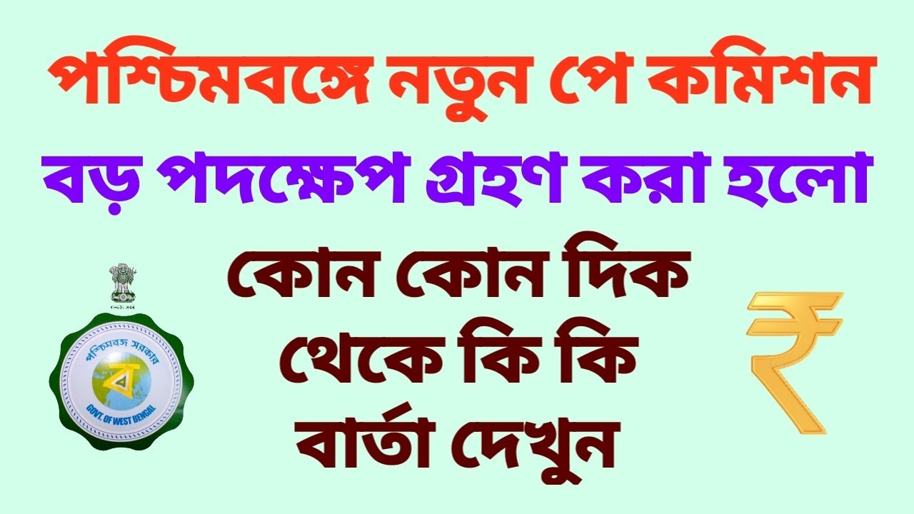 পশ্চিমবঙ্গে নতুন পে কমিশন নিয়ে বড় পদক্ষেপ গ্রহণ