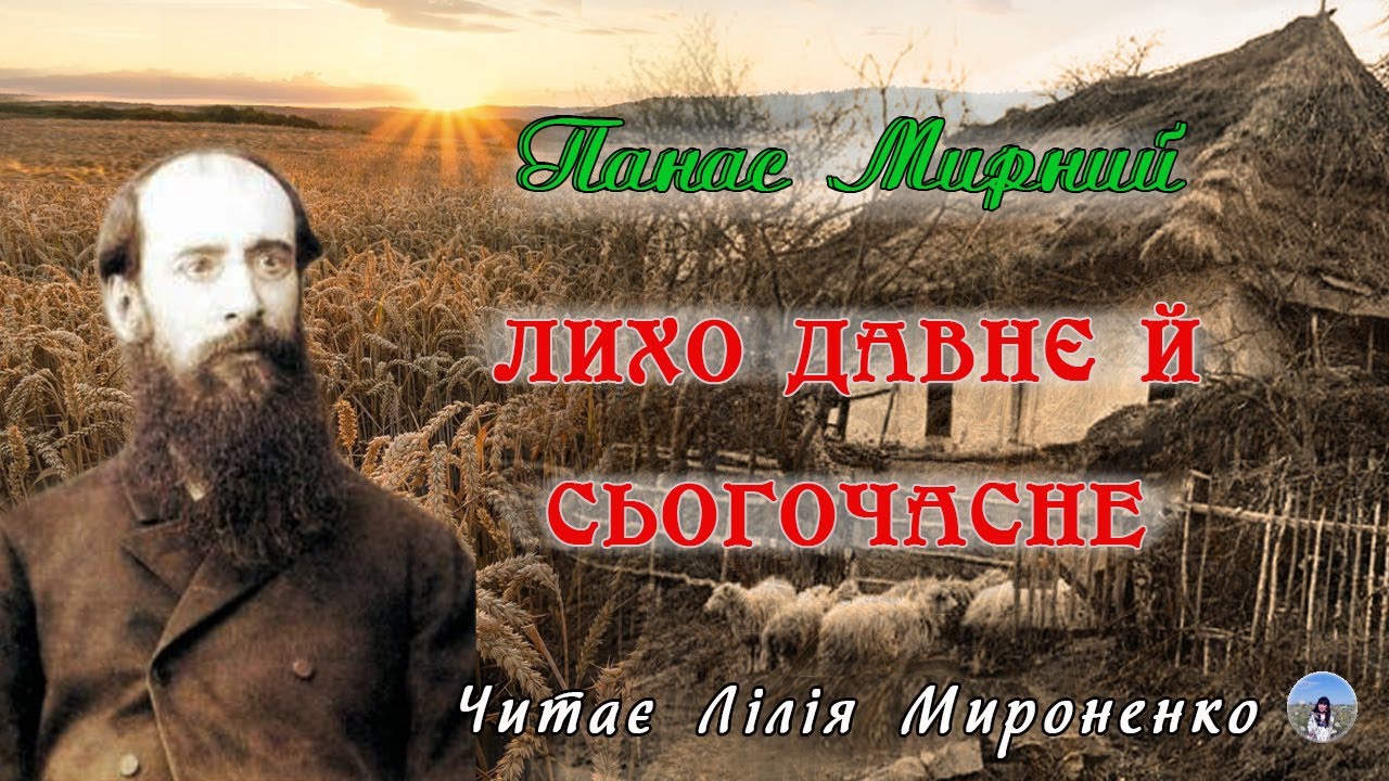 «Лихо давнє й сьогочасне»(1897), Панас Мирний, повість. Слухаємо українське!