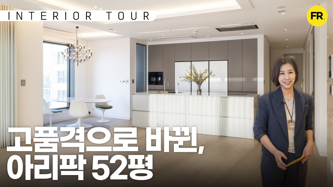 고품격 파노라마 한강뷰가 멋진, 반포 아리팍 52평 인테리어 투어 ep.1